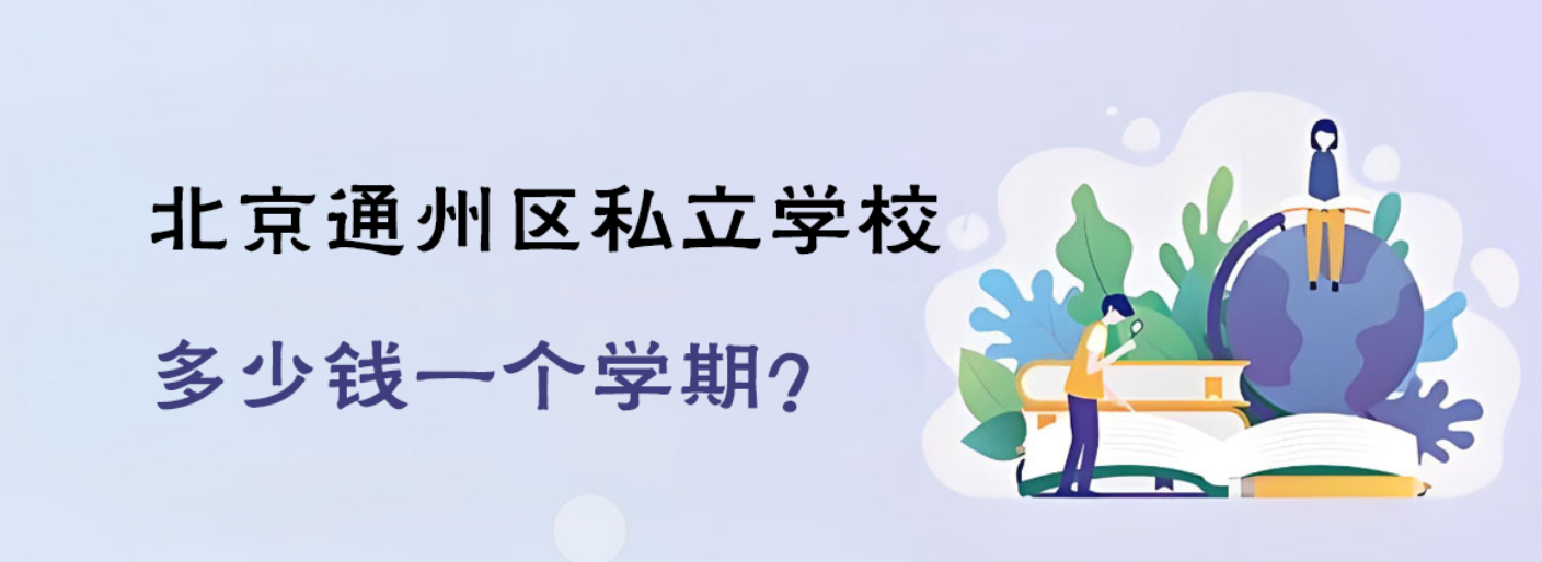 北京通州区私立学校学费一学期多少？性价比攻略在此！