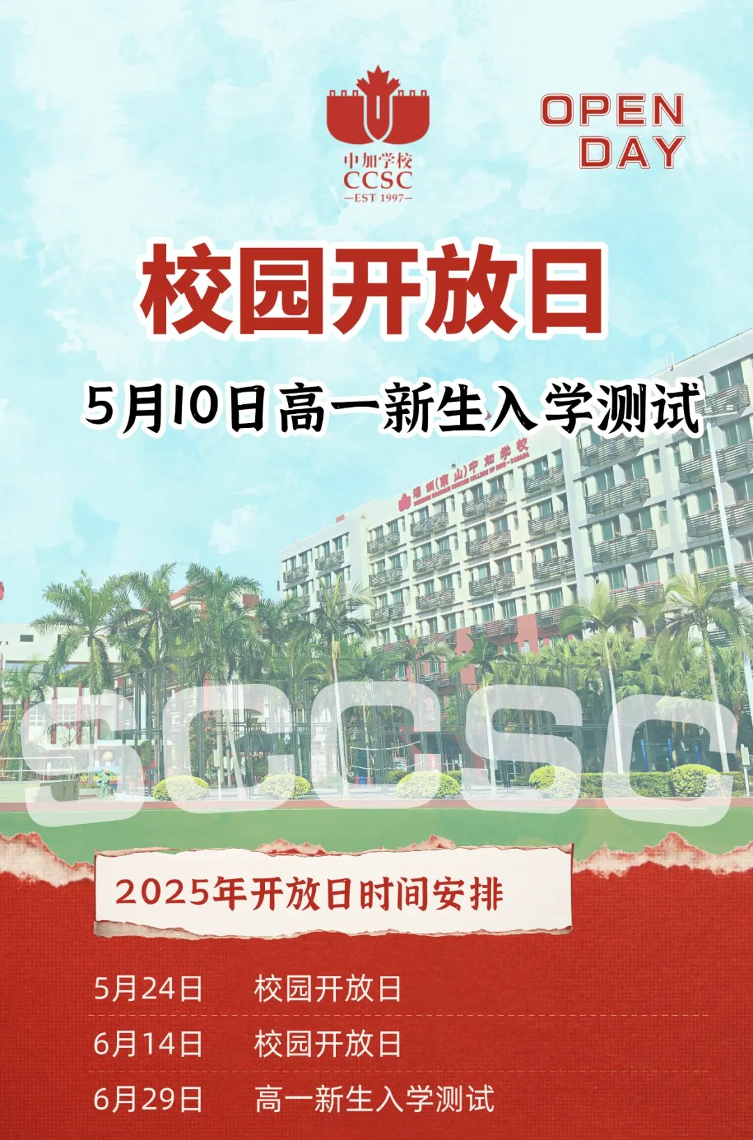 深圳南山中加学校6月14日中加学校校园开放日诚邀莅临！