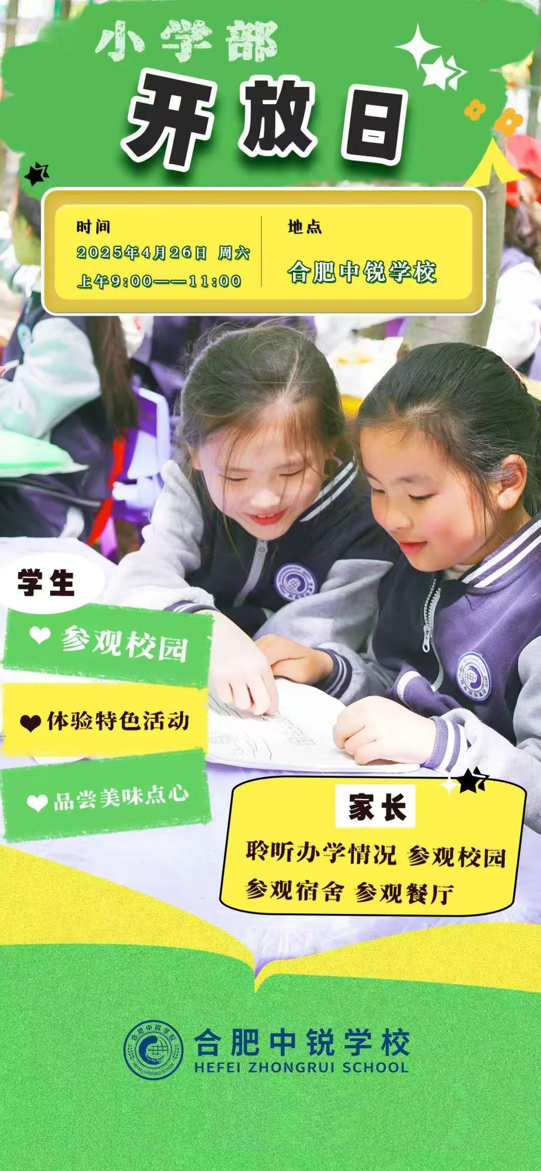 合肥中锐学校小学部4月26日校园开放日，诚邀您共赴成长之约！