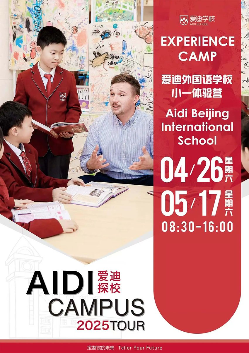 多元赛道+升学规划 |  北京爱迪国际学校5月开放日活动