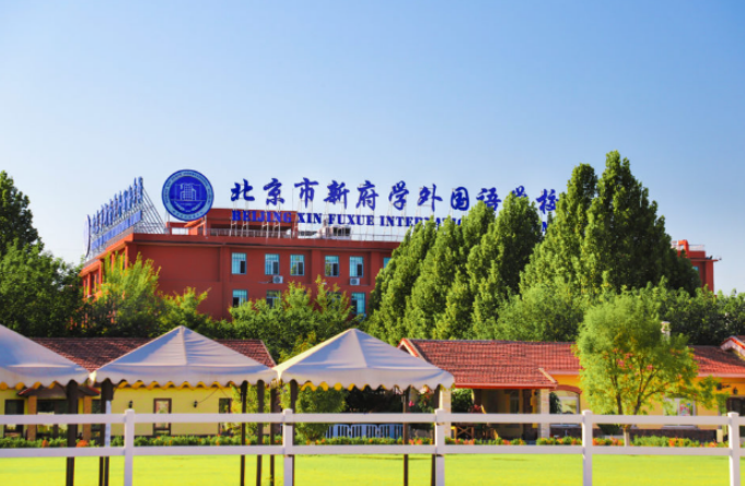 北京市新府学外国语学校