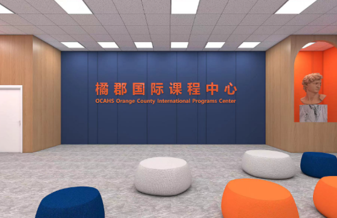 橘郡国际学校北京校区