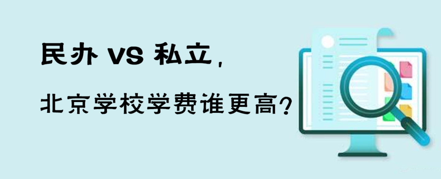 民办 VS 私立，北京学校学费谁更高
