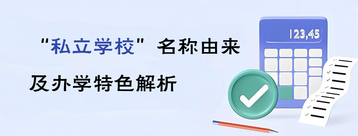 &ldquo;私立学校&rdquo;名称由来及办学特色解析