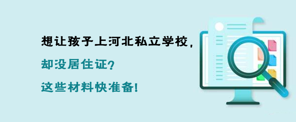 紧急！想让孩子上河北私立学校，却没居住证？