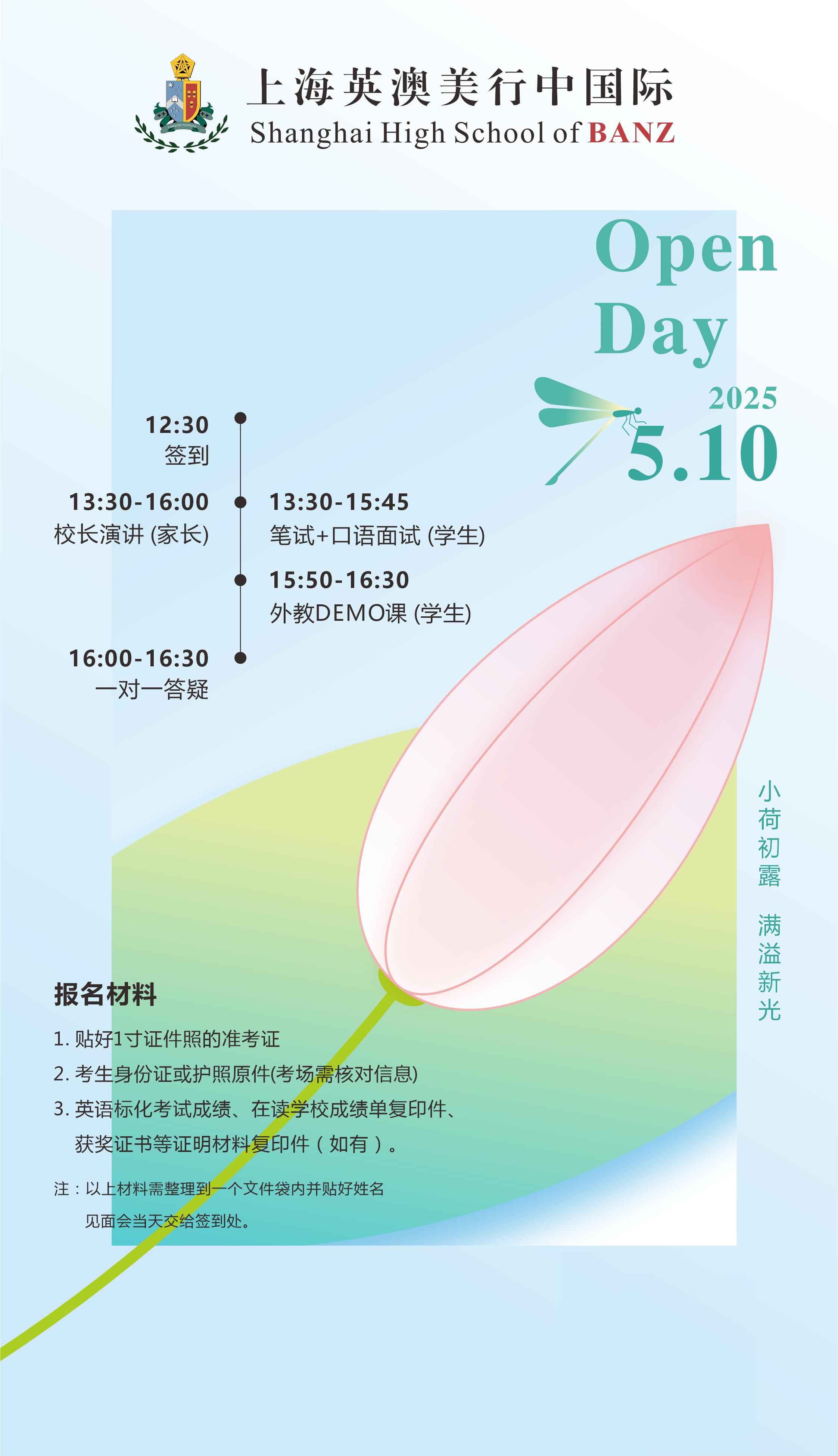 5月10日上海行中中學(xué)寶山校區(qū)校園開放日，預(yù)約開啟！