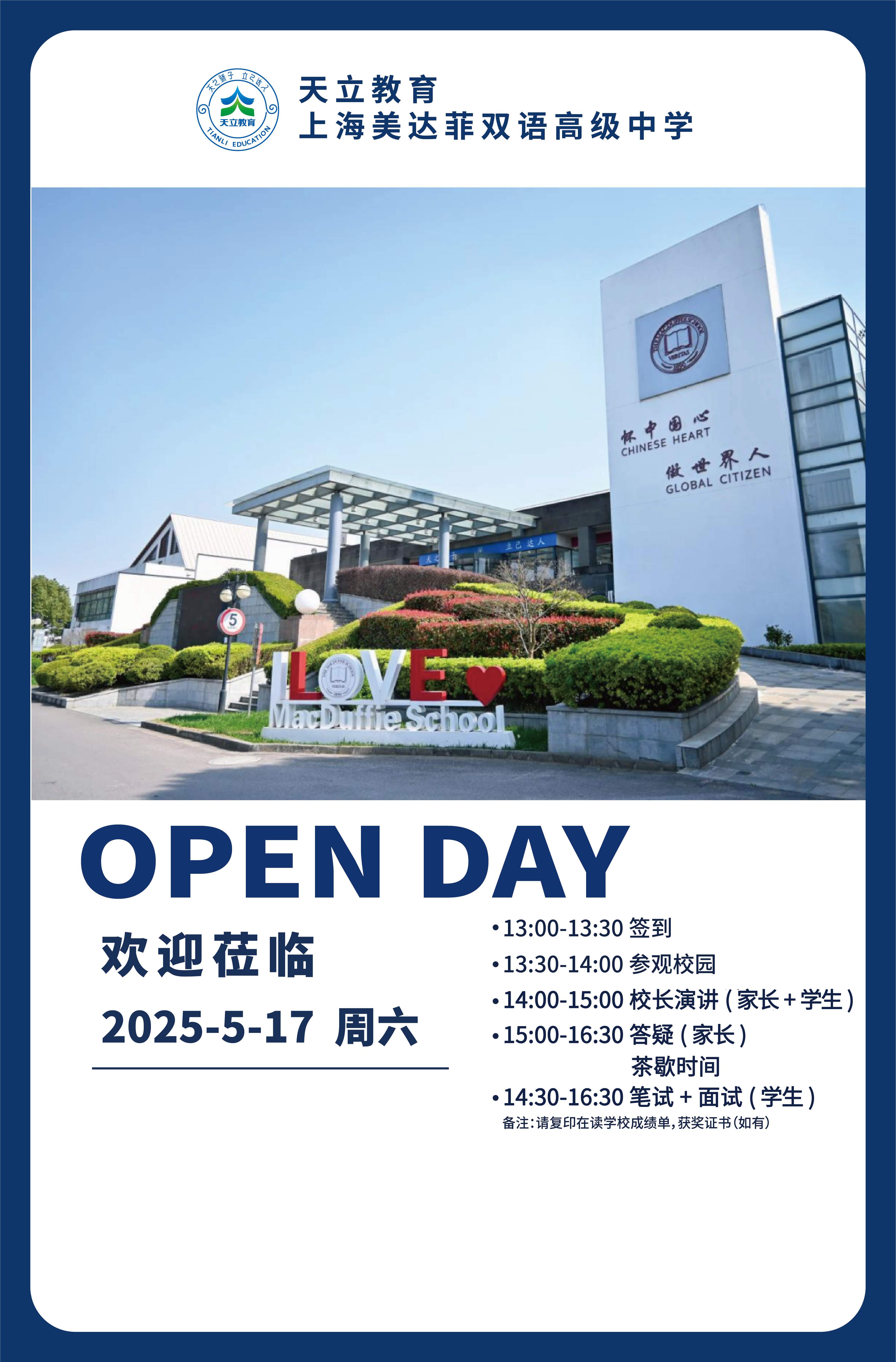 5月17日上海美達(dá)菲雙語(yǔ)高級(jí)中學(xué)校園開(kāi)放日活動(dòng)