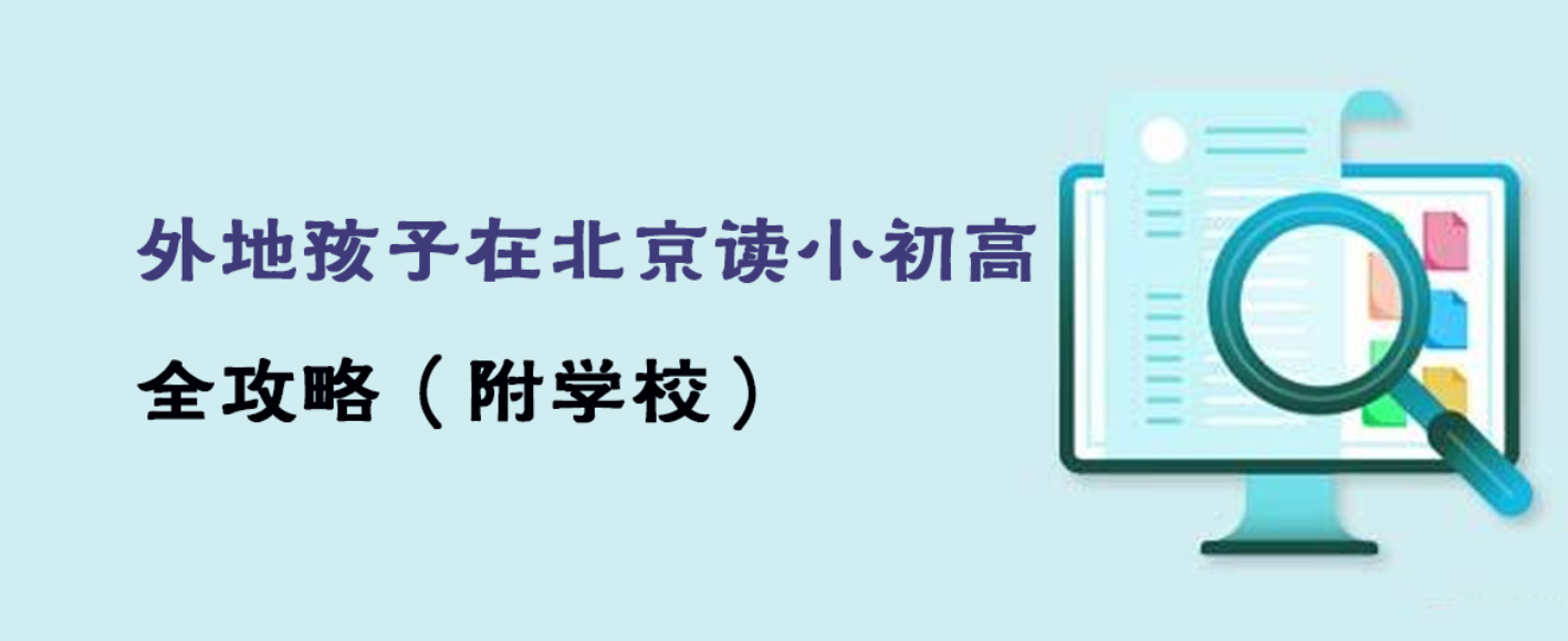 外地孩子在北京读小初高全攻略（附学校）