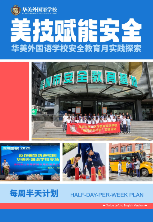 在素质教育的深入推进过程中，深圳市罗湖区华美外国语学校的 &ldquo;每周半天计划&rdquo; 发挥着重要作用，尤其美技课致力于培养学生创新精神和实践能力。在安全教育月期间，学校将美技课与安全教育深度融合，通过一系列活动，提升综合素养。