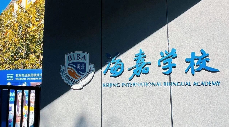 2025年北京市海嘉学校入学考试：究竟考什么？