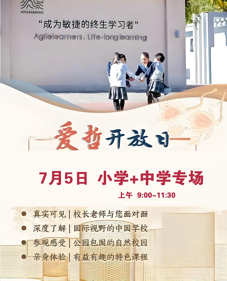 北京爱哲安民未来学校7月5日开放日！