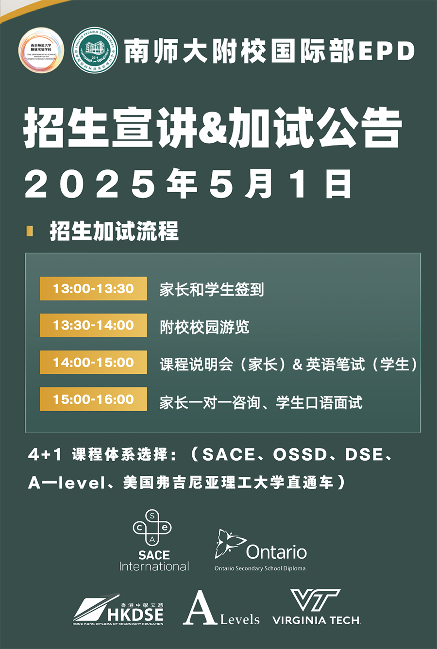 5月1日南师大附校国际部EPD招生宣讲&加试公告！