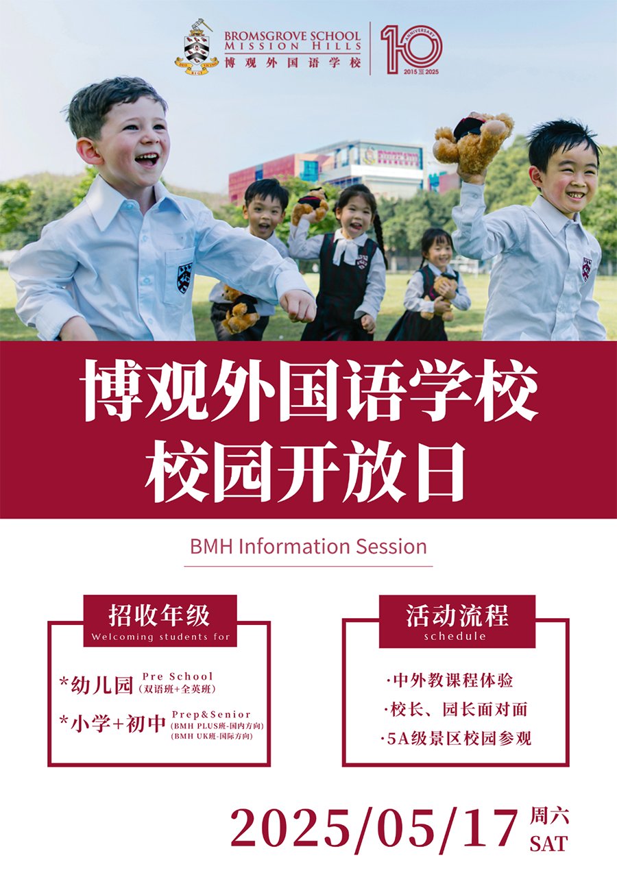 5月17日深圳市龙华区博观外国语学校校园开放日