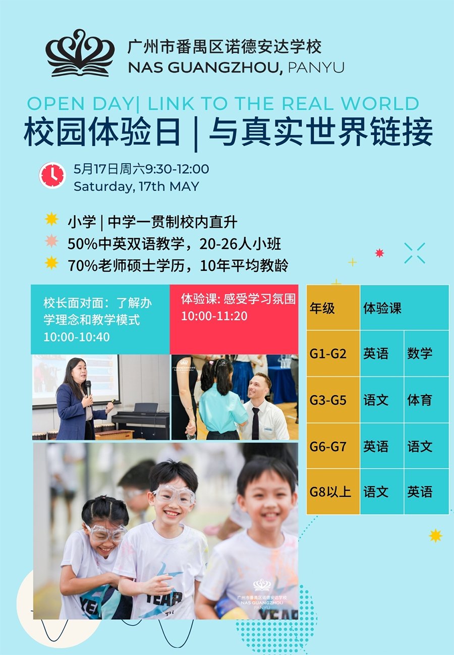 5月17日广州市番禺区诺德安达学校校园体验日