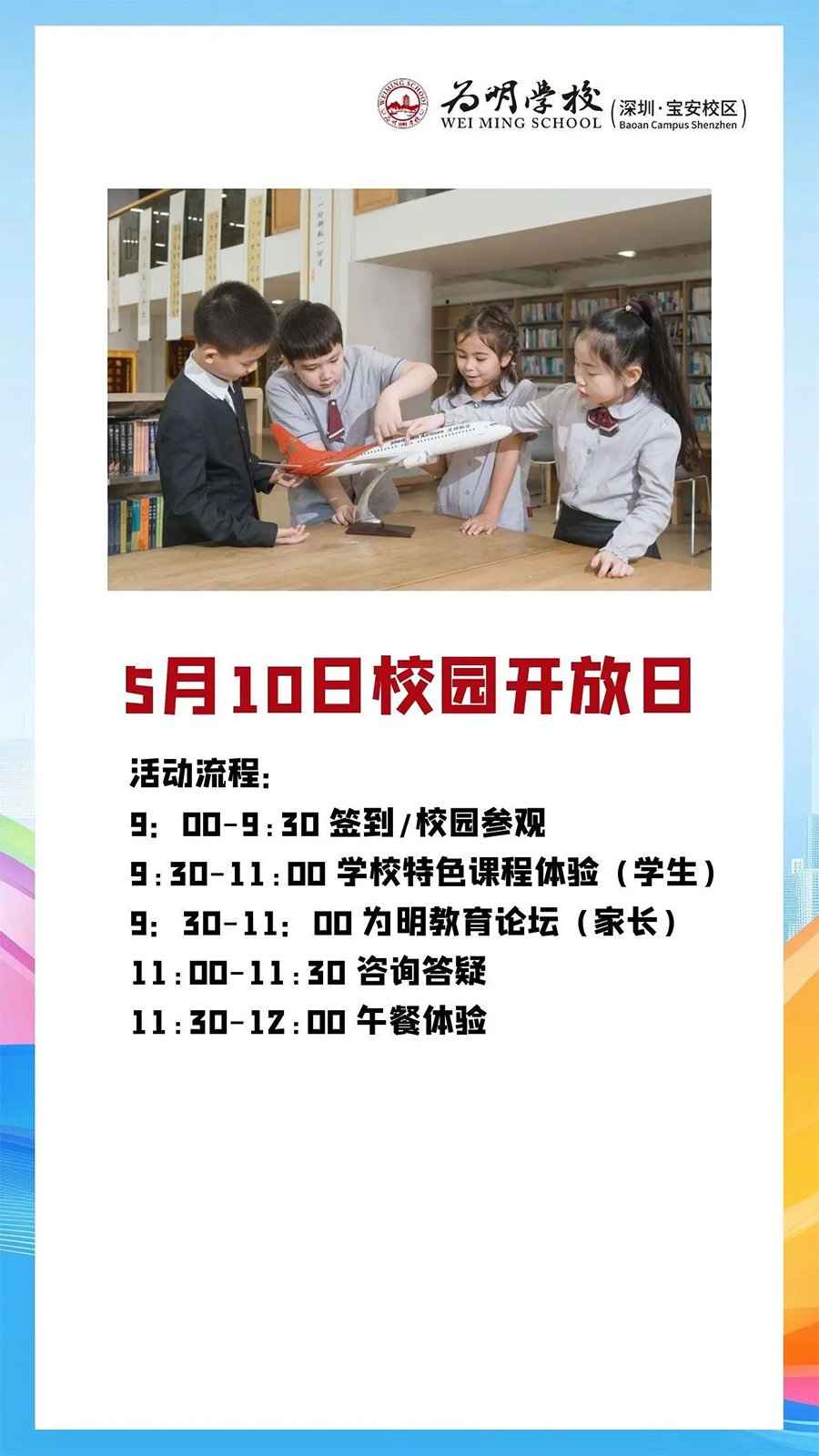 5月10日深圳市宝安区为明双语实验学校开放日！