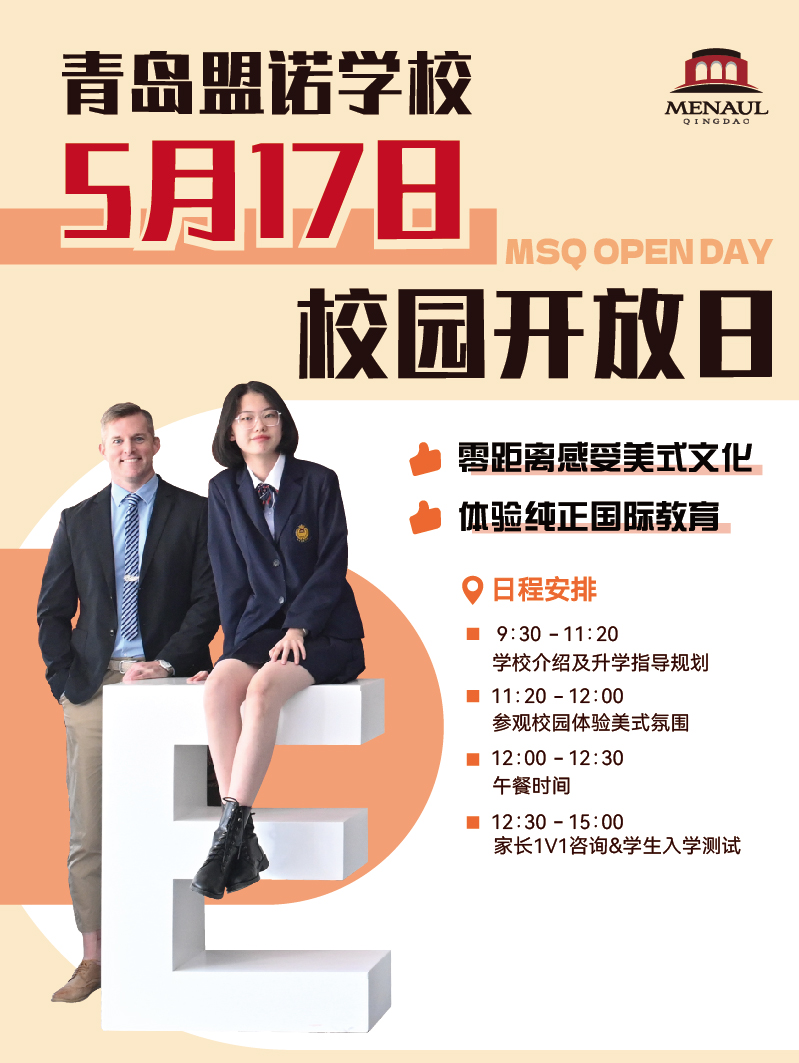 青岛盟诺学校5月17日校园开放日！
