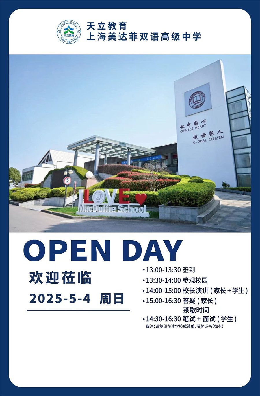 5月4日上海美达菲双语高级中学校园开放日活动！