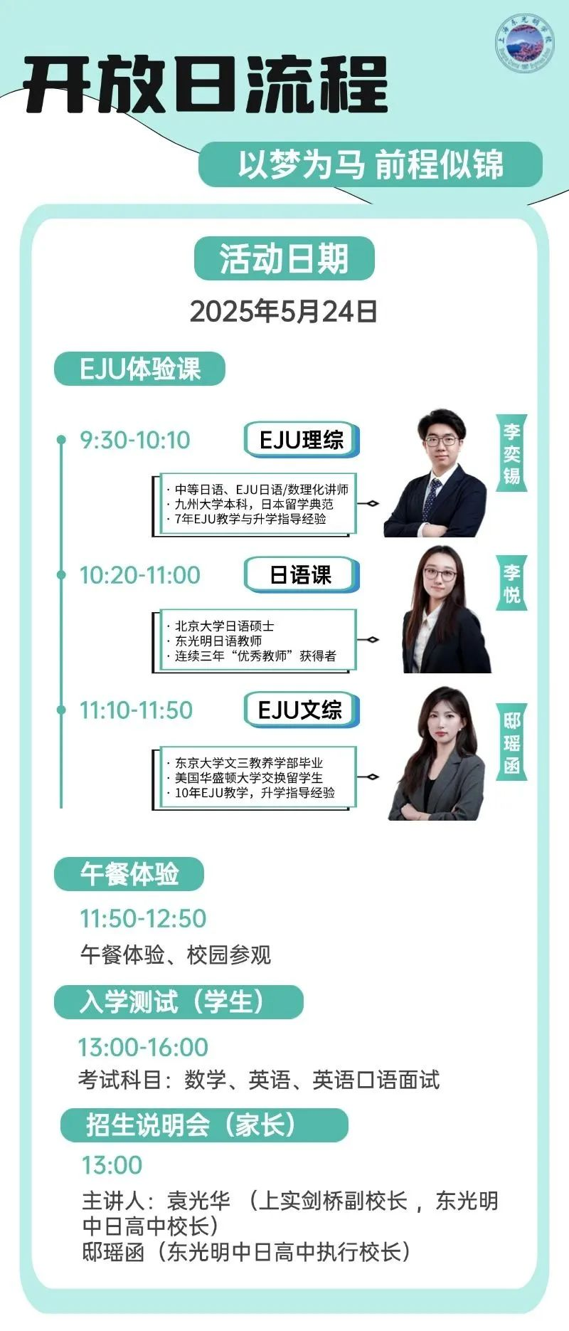 5月24日，上海东光明中日高中校园开放日暨招生考试公告