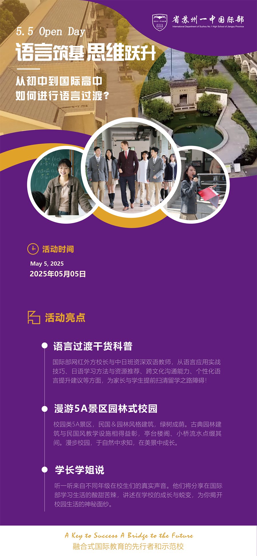 5月5日江苏省苏州第一中学国际部开放日！从初中到国际高中如何进行语言过渡?