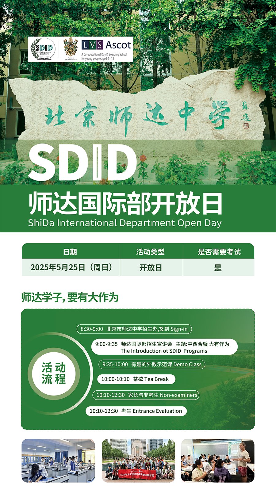 5月25日北京市师达中学国际部开放日！