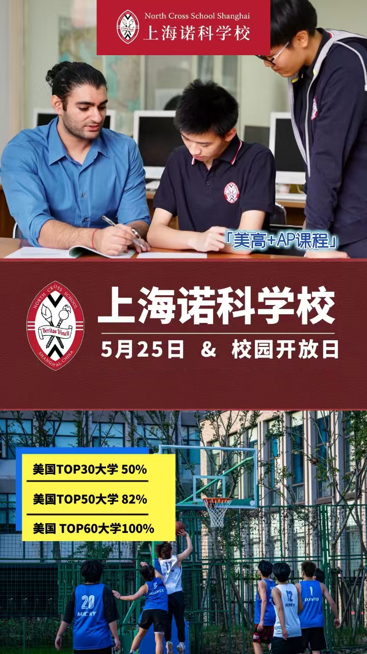5月25日上海諾科學(xué)校校園開放日活動(dòng)！