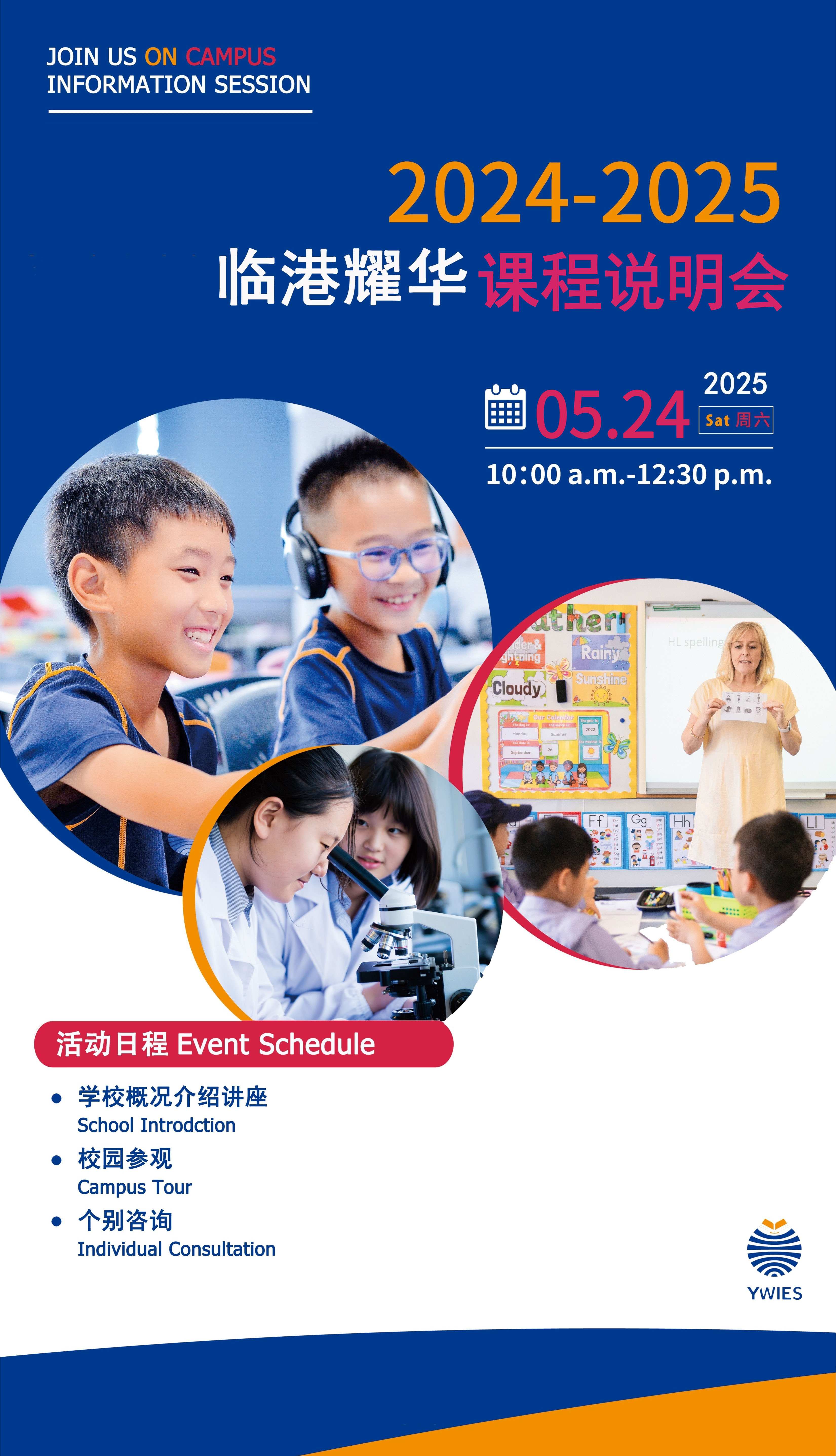 5月24日上海耀华临港校区举行高中开放日及插班咨询会