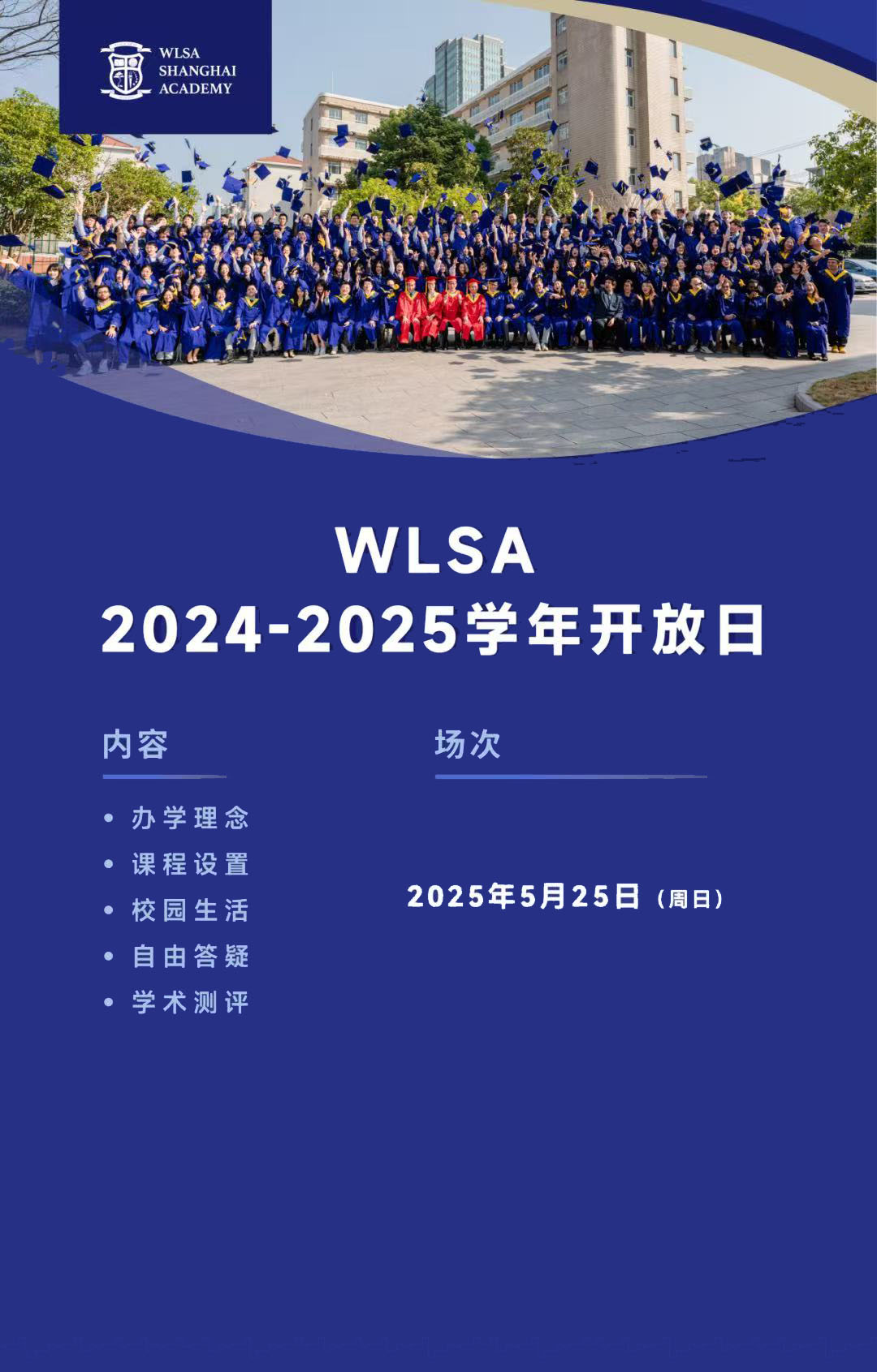 5月25日WLSA上海学校高中部校园开放日，抓紧预约！