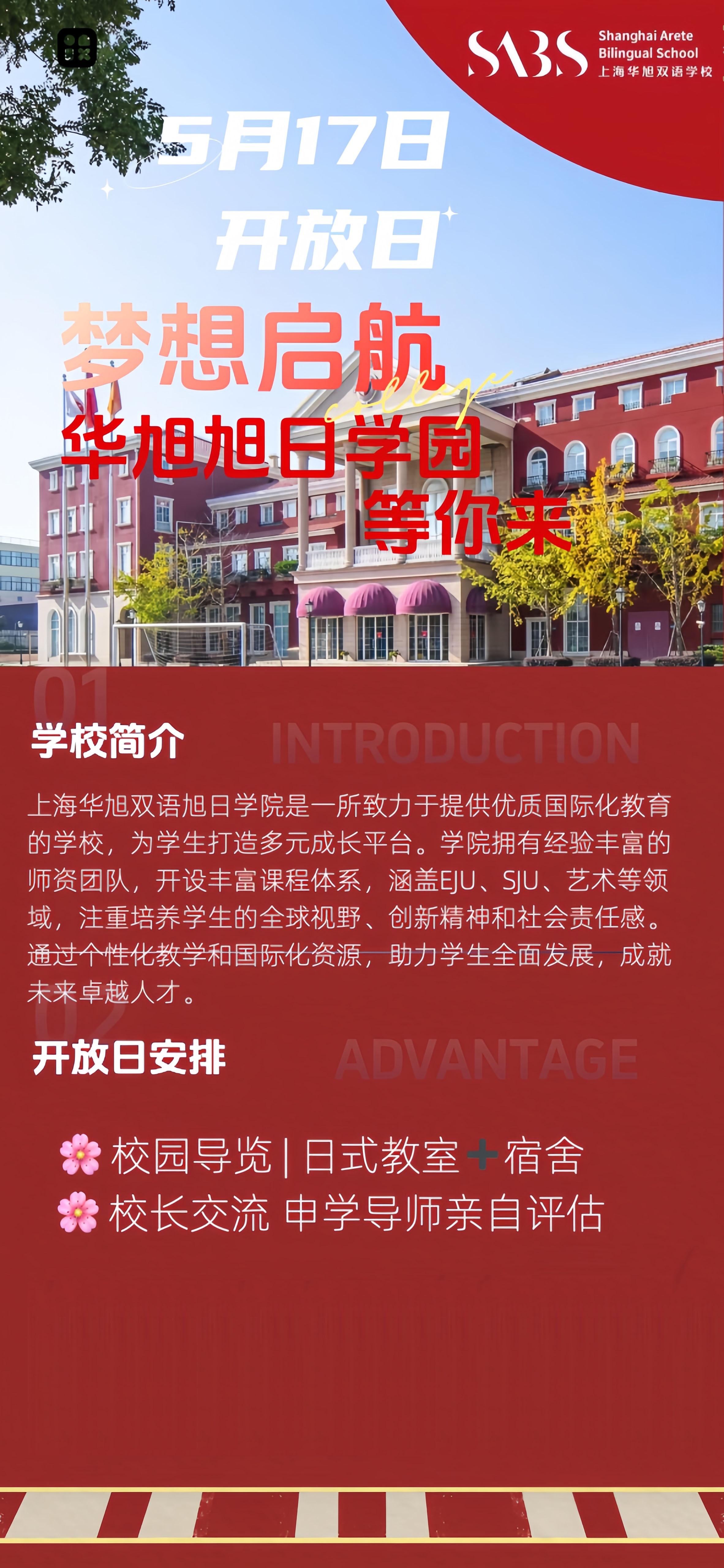 5月17日上海华旭双语旭日学院校园开放日活动，等你来！