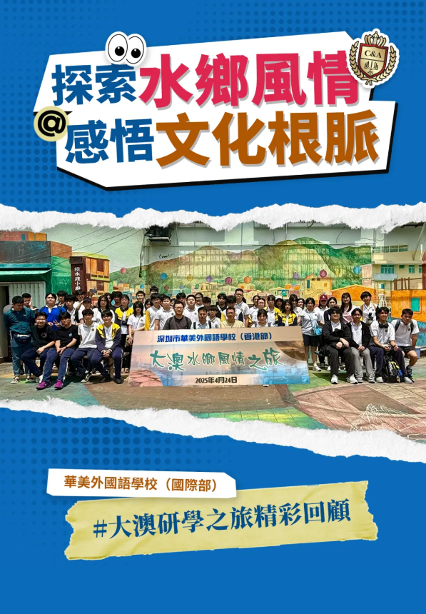 讀萬卷書，行萬里路。4月24日，深圳市华美外国语学校（國際部）的同學們走進香港大澳漁村，開啟了一場別開生面的文化研學之旅。通過實地考察、非遺體驗和互動學習，同學們不僅領略了獨特的水鄉風情，更深刻感受到中華傳統文化的魅力。一起來看看他們的精彩瞬間吧！