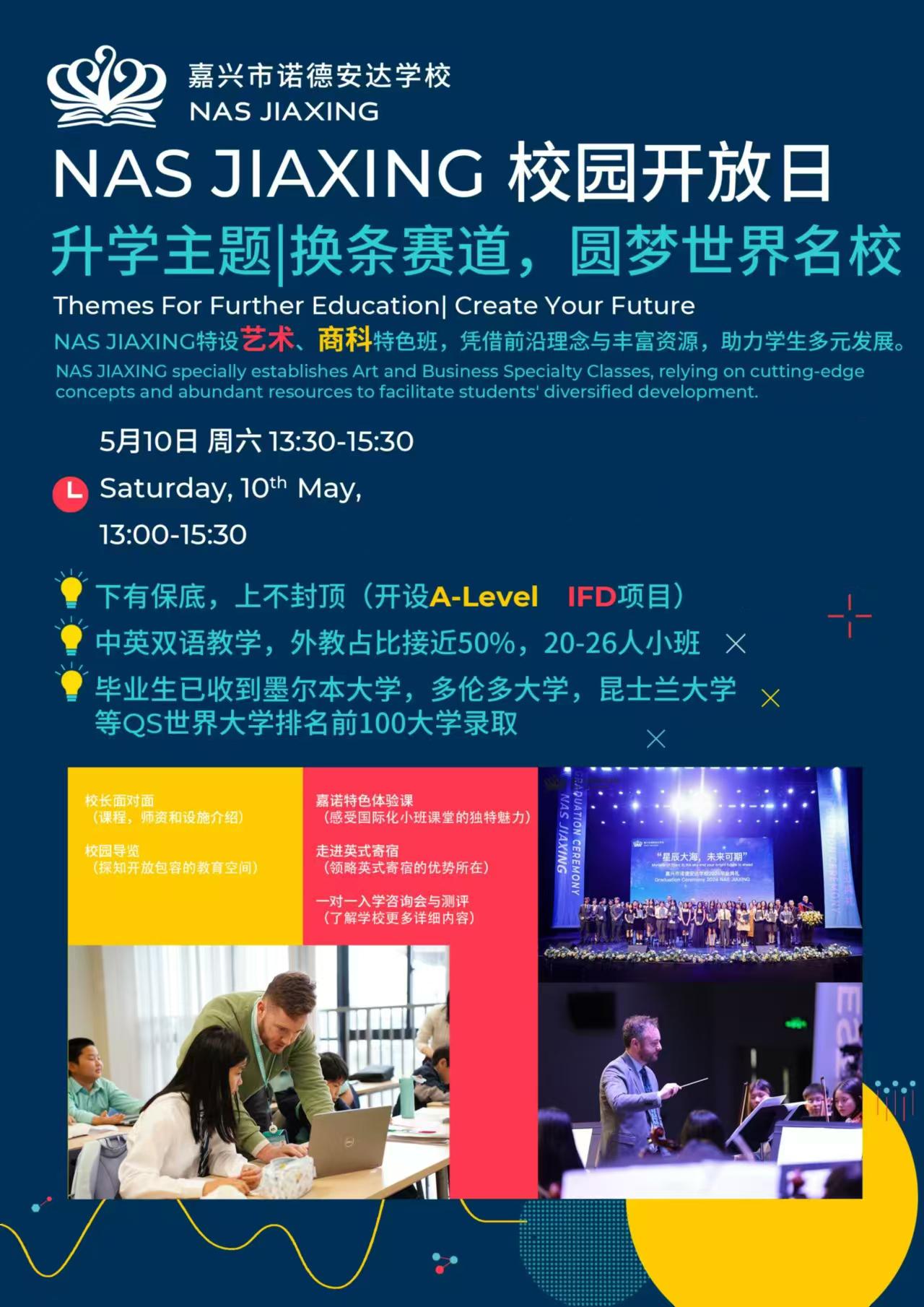 5月10日嘉兴市诺德安达学校升学主题专场，开启预约！