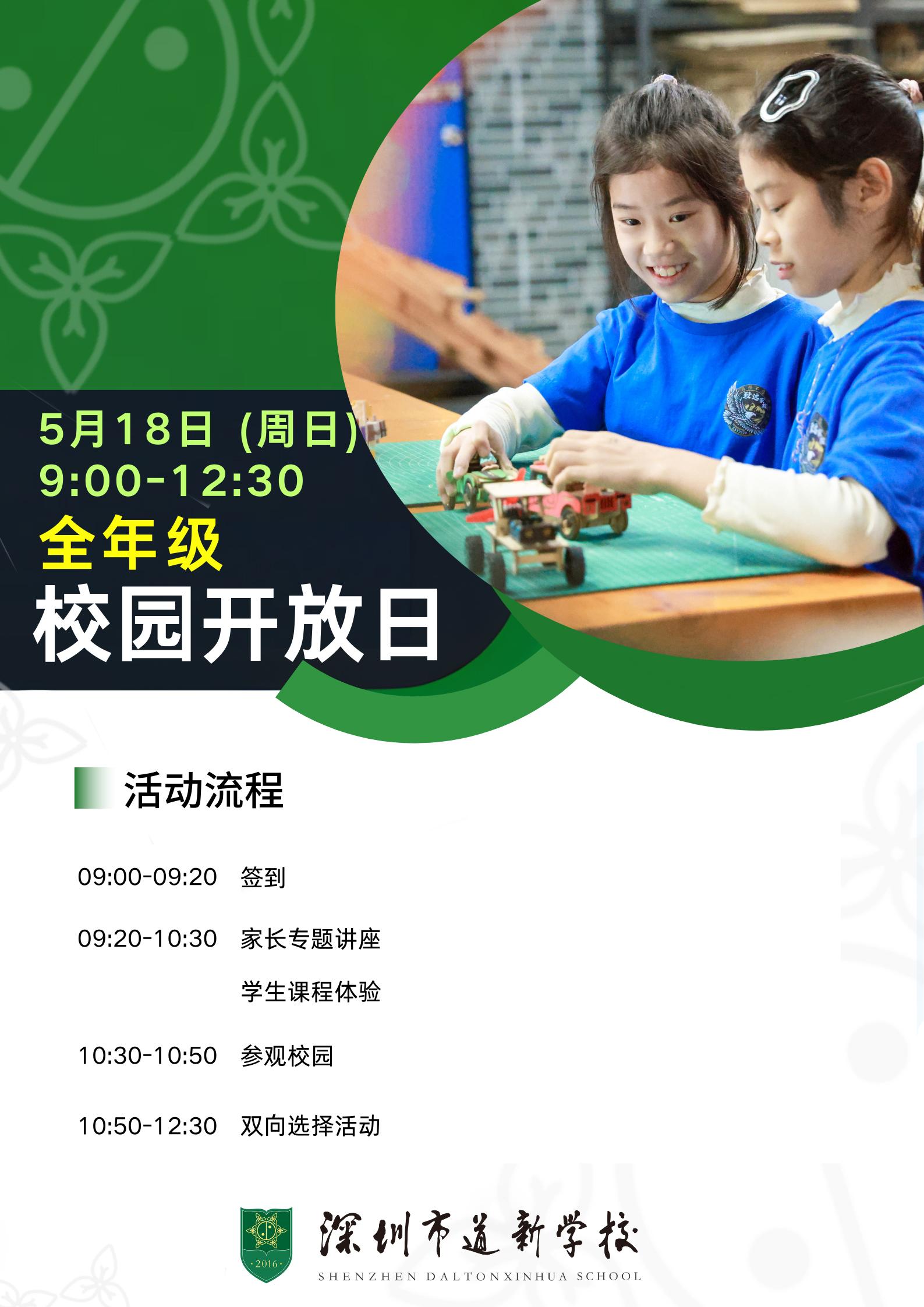 孩子的教育之路，是一场充满探索与期待的旅程。您是否渴望深入了解深圳市道新学校的独特魅力，为孩子找寻理想的成长摇篮？5 月 18 日（周日）9:00 - 12:30，道新学校全年级校园开放日，诚邀您与孩子一同参与，共赴这场教育之约。 活动流程早知晓