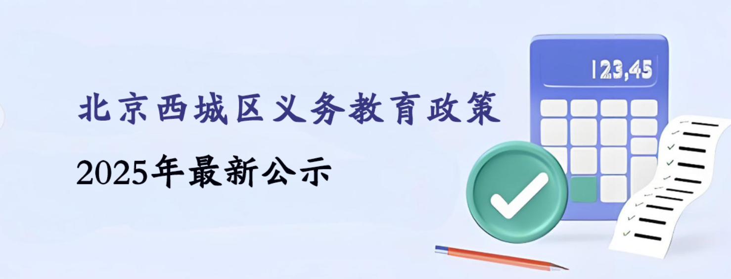 北京西城区义务教育政策2025年最新公示