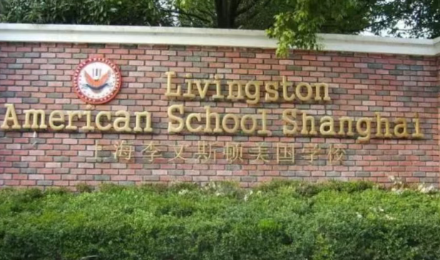 上海李文斯顿美国外籍人员子女学校