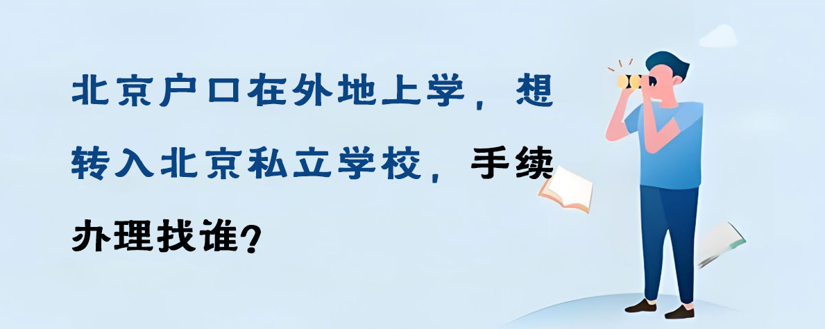 北京户口在外地上学，想转入北京私立学校，手续办理找谁？