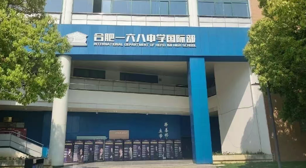 合肥一六八中學(xué)國際部