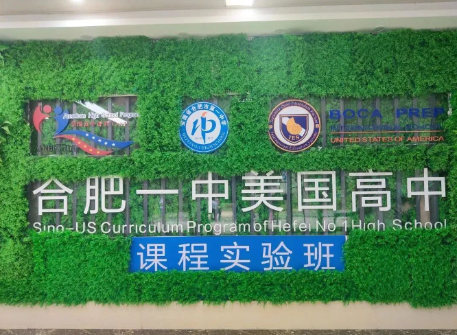 合肥一中國際部