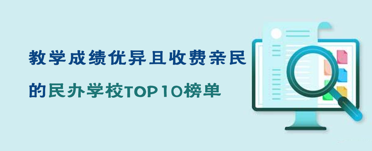 北京教学成绩优异且收费亲民的民办学校TOP10榜单