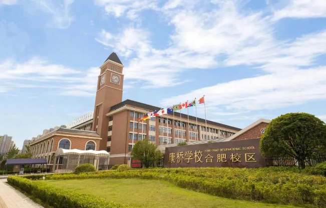 合肥新站高新區(qū)康橋?qū)W校（原北外合肥國際學(xué)院*雙a書院）