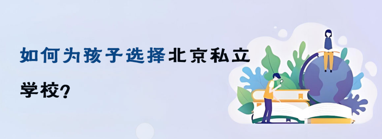 家长必看择校指南！如何为孩子选择北京私立学校？