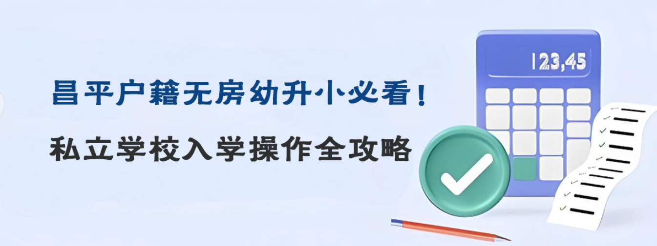 昌平户籍无房幼升小必看！私立学校入学操作全攻略
