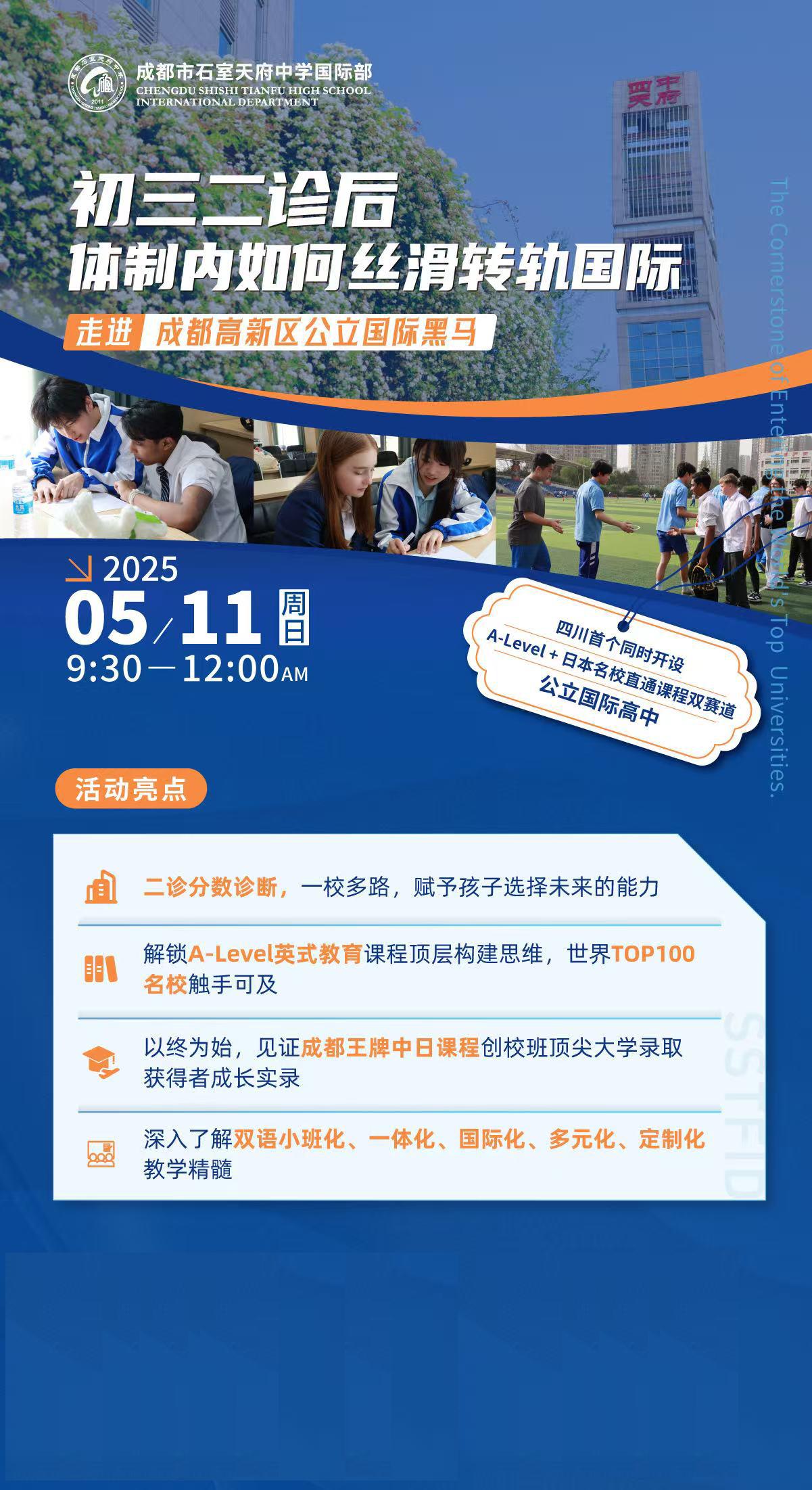 5月10日成都石室天府中學國際部校園開放日活動，預約開啟！