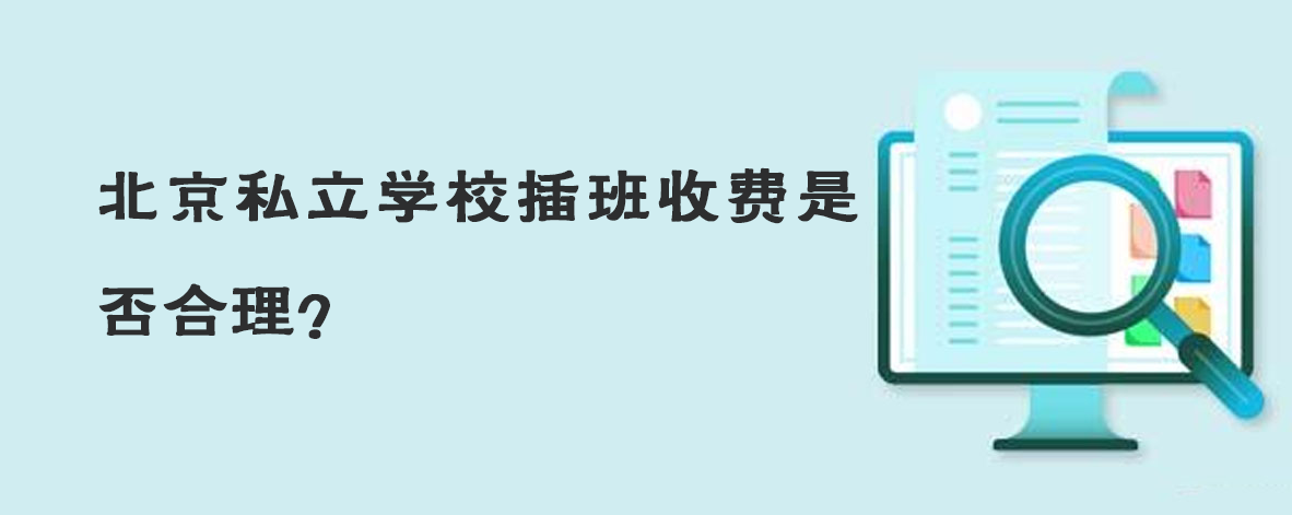 择校必问：北京私立学校插班收费是否合理？真相来了