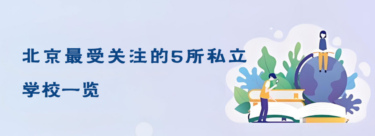 北京最受关注的5所私立学校一览
