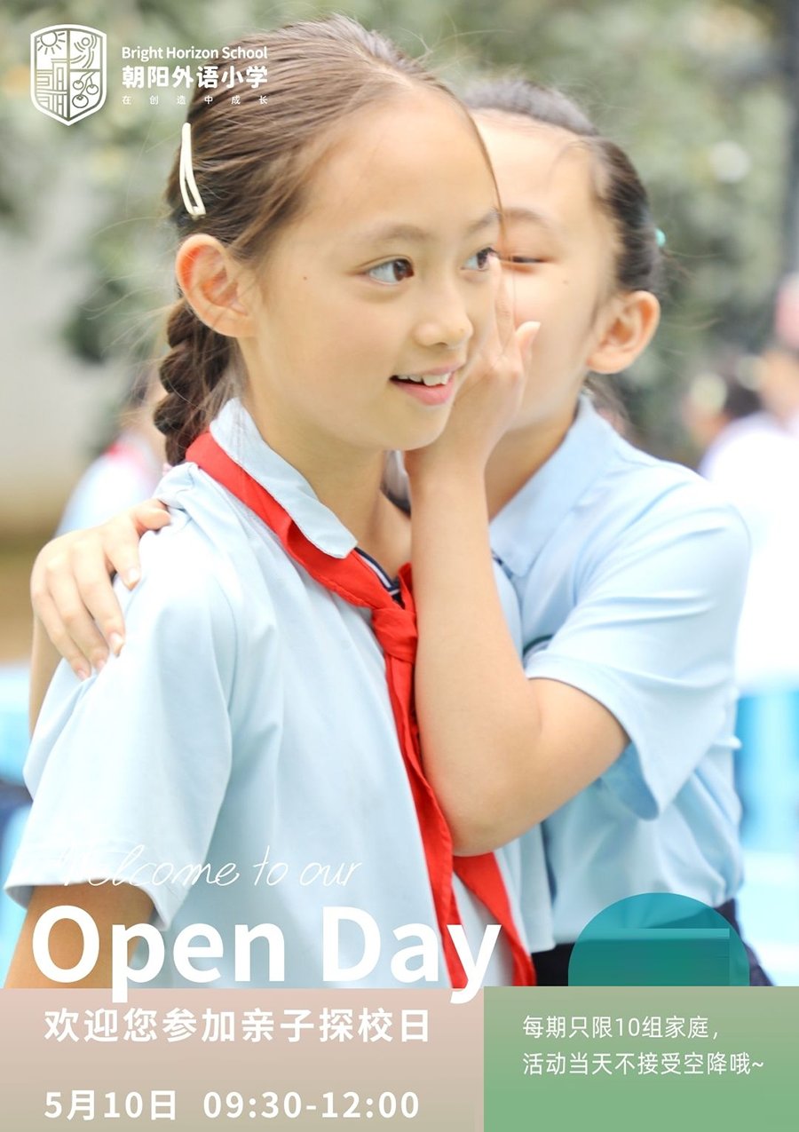 北京市朝陽區(qū)朝陽外語小學(xué)：5月10日親子探校日！