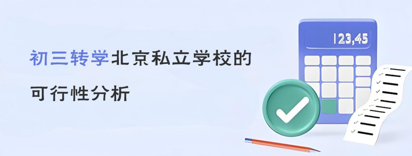 非京籍家长必看：初三转学北京私立学校的可行性分析