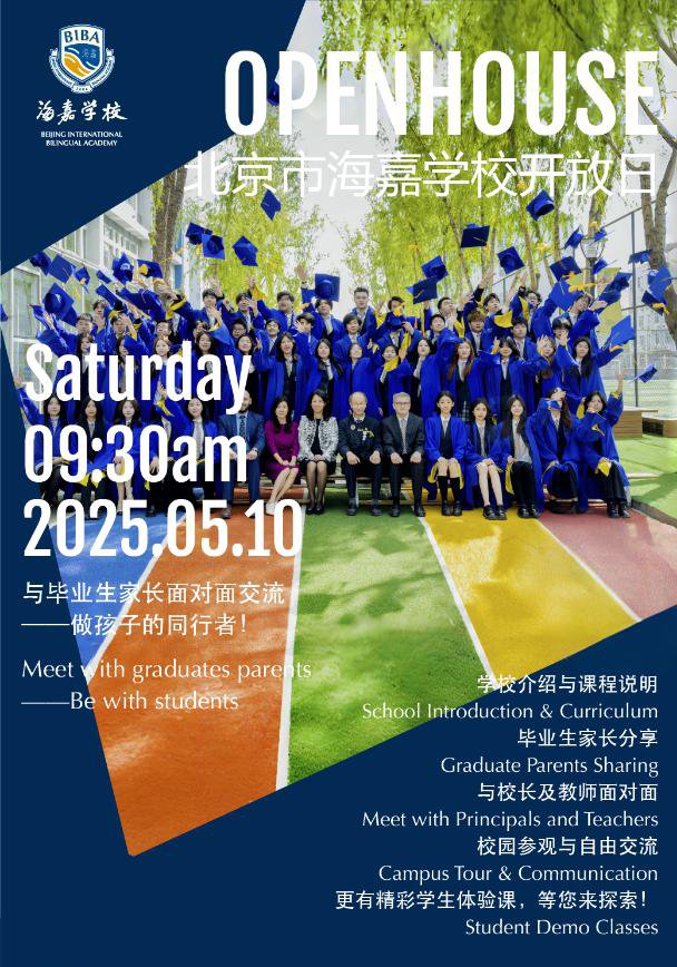 5月10日北京市海嘉學校開放日！