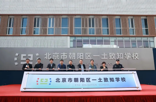 北京市朝阳区一土致知学校