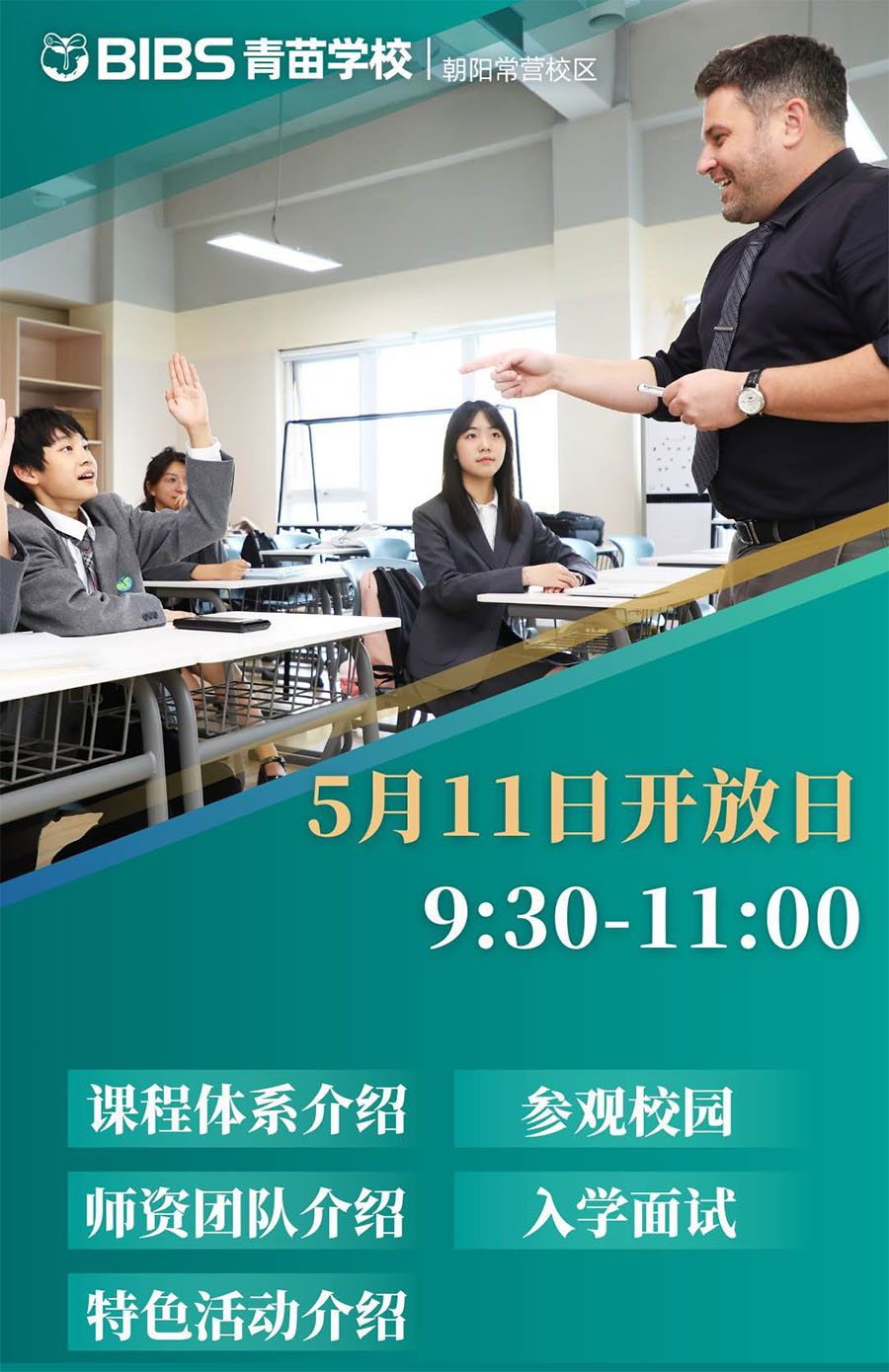 5月11日北京青苗学校常营校区校园开放日
