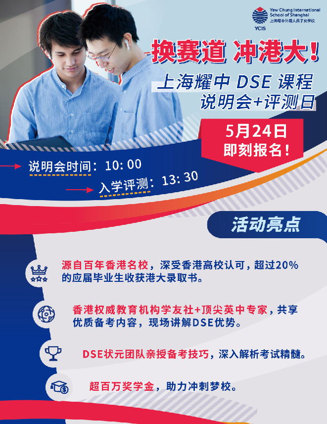 5月24日上海耀中DSE課程說明會+評測目,預約開啟！