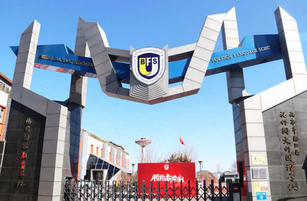 北京市朝阳区北外同文外国语学校
